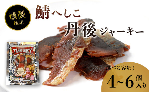 
鯖へしこの燻製風ジャーキー 丹後ジャーキー 4個 / 6個 25g/袋 へしこ 鯖 さばへしこ ジャーキー おつまみ 肴 海鮮 シーフード おやつ お供 燻製風 魚介 乾燥 熨斗 ギフト 包装 対応 プレゼント 贈答 熨斗 御歳暮 お歳暮 夏ギフト用
