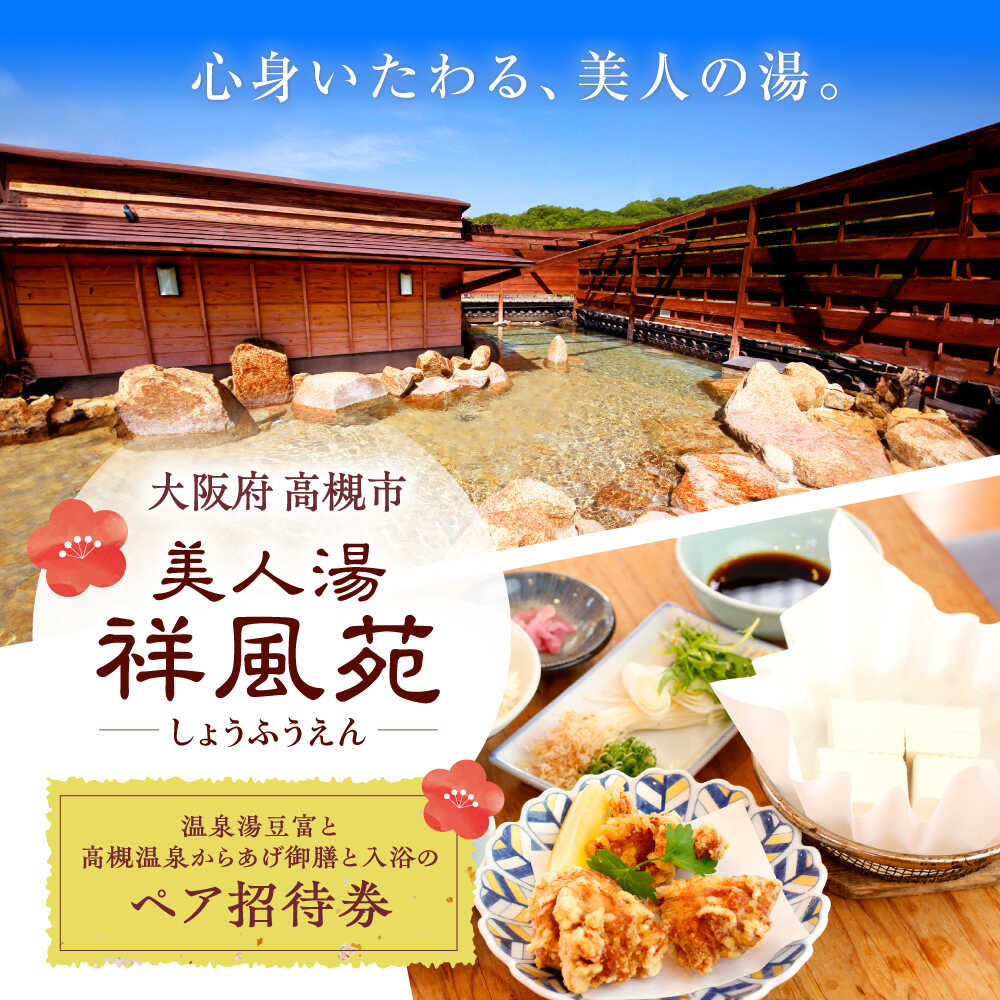 【ふるさと納税】美人湯祥風苑 温泉湯豆富と高槻温泉からあげ御膳と日帰り温泉 ペア招待券 温泉 旅行 日帰り温泉 大阪旅行 食事券 食べ物以外 食品以外 大阪府高槻市/美人湯 祥風苑[AOAP007]