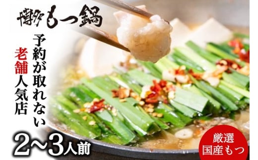 AB434.【予約の取れない老舗人気店】博多もつ鍋 2～3人前（オリジナル醤油味）【もつ鍋・醤油味】
