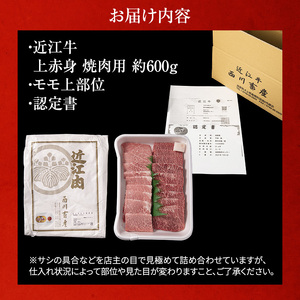 【最短1週間発送】【近江牛 西川畜産】A5ランク雌牛　上赤身焼肉用　約600g ふるさと納税 お肉 牛肉 バーベキュー モモ ブランド牛