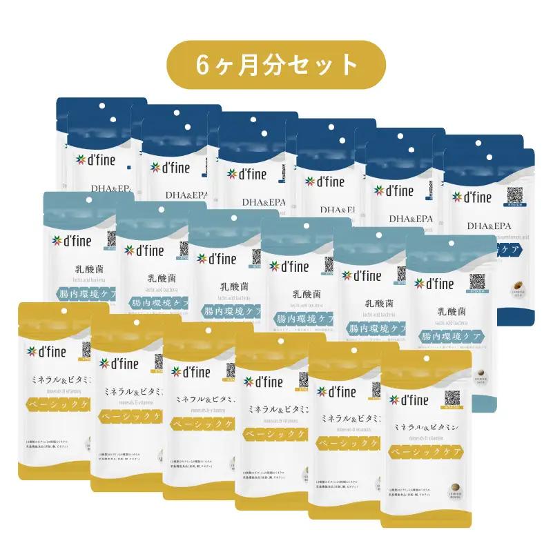 d’fine ミネラル＆ビタミン・機能性表示食品乳酸菌・機能性表示食品DHA＆EPA 6ヶ月セット 〈毎日の体調管理に！〉