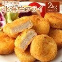 【ふるさと納税】ほたて風味北海柱フライ 2kg （50個入×2袋） ホタテ風 帆立風 すり身 フライ 揚げ物 おかず 惣菜 マルハニチロ 冷凍 九州 熊本県 菊陽町 送料無料