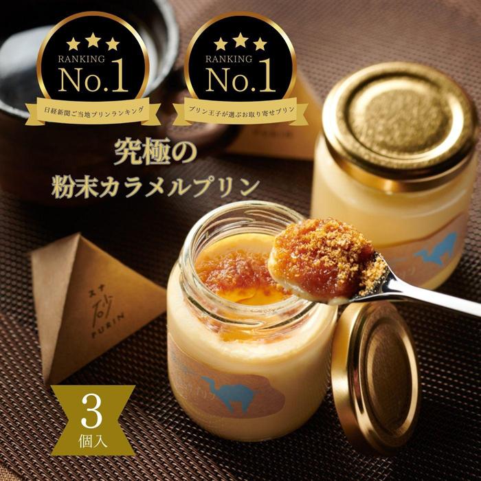 【ふるさと納税】究極のカラメルプリン【砂プリン】3個セット | スイーツ 鳥取 プリン 洋菓子 デザート お菓子 ギフト お取り寄せ 鳥取砂丘 送料無料