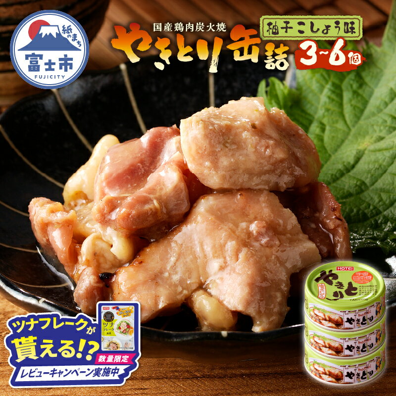 【ふるさと納税】【レビューキャンペーン】 やきとり 缶詰 柚子こしょう味 選べる個数 3缶/6缶 業界シェアNo.1 国産鶏肉 風味豊か 備蓄 防災 非常食 保存食 キャンプ おつまみ 富士市 [sf001-157] [sf001-158]
