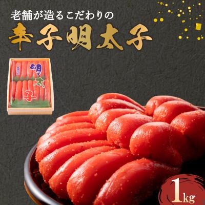 ふるさと納税 下関市 辛子明太子 1kg AV104