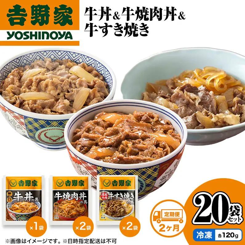 【定期便 2か月】吉野家 牛丼&牛焼肉丼&牛すき焼き 20袋セット（冷凍） 牛丼 レトルト 非常食 防災食 お楽しみ 新潟