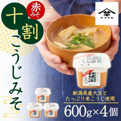 ふるさと納税 小千谷市 十割こうじみそ 600g×4個 越後みそ 山崎醸造 新潟県 小千谷市