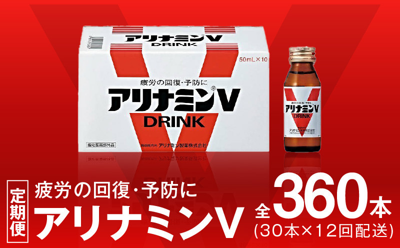
            アリナミンV 定期便 30本×全12回【50mL 栄養ドリンク アリナミン製薬 疲労回復 指定医薬部外品 アリナミン製薬 毎月配送】
          