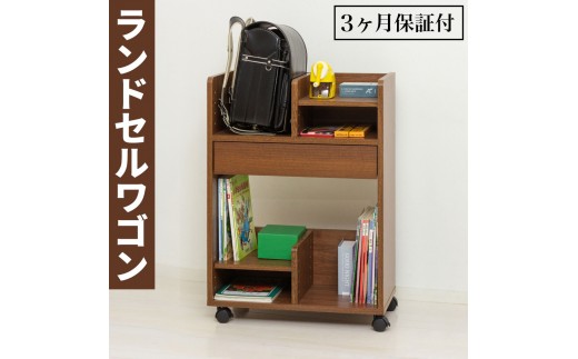 コンパクト ランドセル収納ワゴン ブラウン ランドセルワゴン AKU101097701