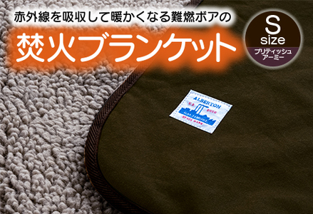 赤外線を吸収して温かくなる難燃ボアの焚火ブランケット Sサイズ_ブリティッシュアーミー【G0389】
