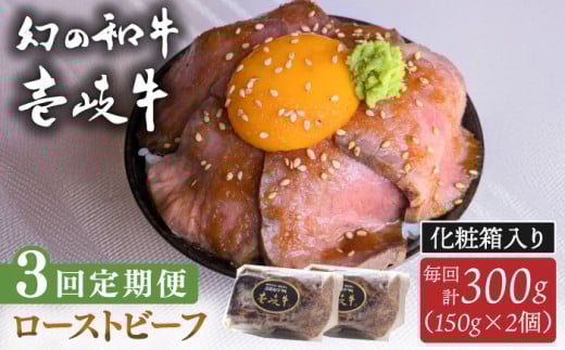 【全3回定期便】壱岐牛 ローストビーフ（牝）300g ≪壱岐市≫【こやま牧場】 冷凍配送 贅沢 肉 雌牛 ギフト用 高級 [JGG003]
