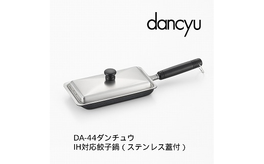 
                  DA-44 ダンチュウ IH対応鉄餃子鍋12×22cm (ステンレス蓋付) FC013109
                
