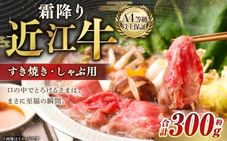 A4等級以上保証！！ 近江牛ロース ・ 肩すき焼き しゃぶしゃぶ用 約300g 【近江牛専門店かねきち】 近江牛 牛肉 お肉 ニク にく 肉 冷凍 国産 日本三大和牛 しゃぶしゃぶ すき焼き 霜降り 