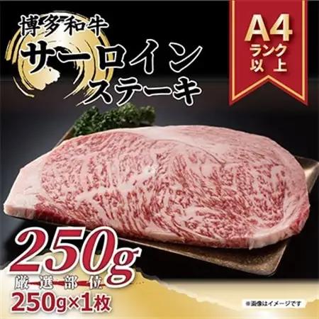 【毎月定期便】【A4～A5】博多和牛サーロインステーキ　250g[250g×1枚]全6回【配送不可地域：離島】【4002131】