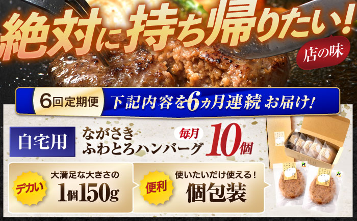 【6回定期便】ながさきふわとろハンバーグ　150g×10個入 / ハンバーグ はんばーぐ　肉 牛肉 豚肉 おかず 惣菜 定期便 / 諫早市 / ワールド・ミート有限会社 [AHBG011]