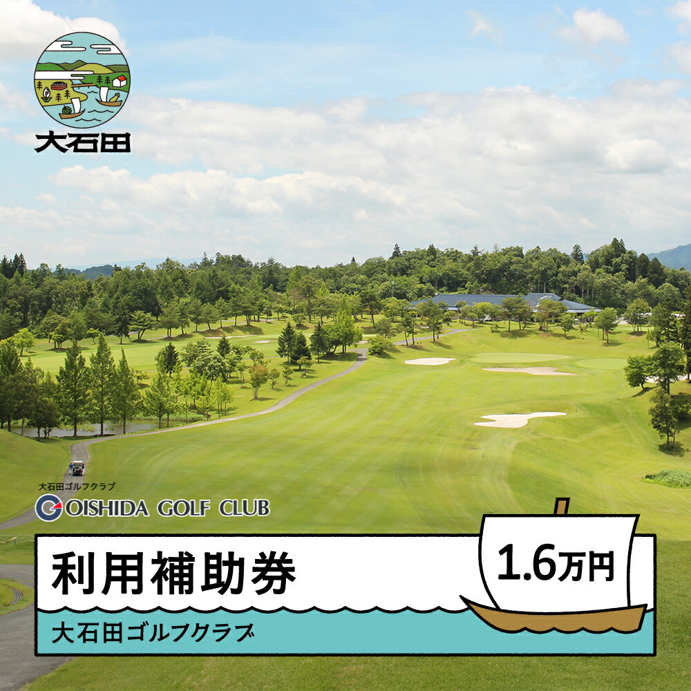 【ふるさと納税】ゴルフ場 利用補助券 大石田ゴルフクラブ利用補助券 16000円