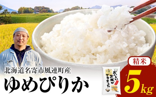 令和8年産 ゆめぴりか 5kg 今村芳彦 《10月下旬-11月末頃出荷》 送料無料 北海道 名寄市 風連町産 米 お米 白米 精米 こめ もっちり 甘い お取り寄せ 弁当 おにぎり ギフト なよろ ふうれん