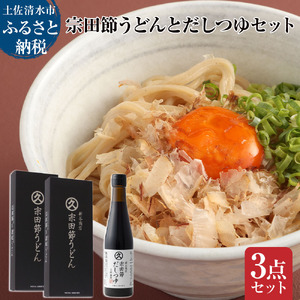 宗田節うどんとだしつゆセット（宗田節うどん 200g×2、宗田節だしつゆ（3倍濃厚）300ｍl×1）【R01045】