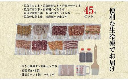 やきとり十八番　焼鳥食べ比べセット（45本）