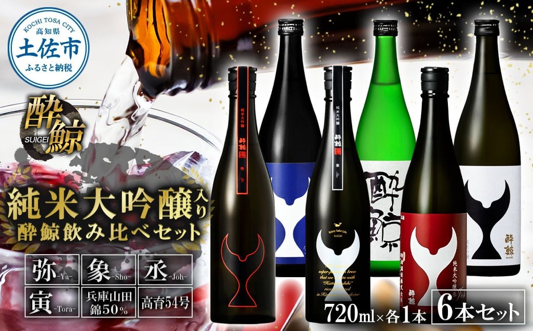 
                  日本酒 酔鯨飲み比べセット 純米大吟醸弥（Ya）象（Sho）丞（Joh）寅（Tora）兵庫山田錦50% 純米吟醸高育54 720ml 各1本 合計6本 お酒 酒 さけ すいげい 地酒 アルコール おさけ 食中酒 おいしい ギフト お祝い 父 誕生日 冷蔵 配送
                