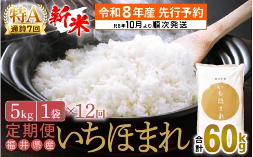 【新米・先行予約】令和8年産 お米 定期便 12回 いちほまれ 5kg × 12回（計60kg）特A 通算7回！福井県産【米 コメ kome 12ヶ月連続 計60キロ 精米 白米】【令和8年10月より順次発送予定】 [e27-n003]
