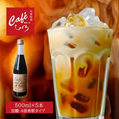 ふるさと納税 岐阜市 自家焙煎 珈琲工房ひぐちのカフェオレベース 加糖 5本(500ml×5本)