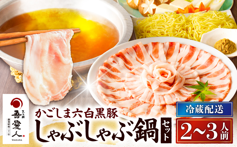 天文館 吾愛人 かごしま六白黒豚しゃぶしゃぶ鍋セット 2～3人前　K014-002