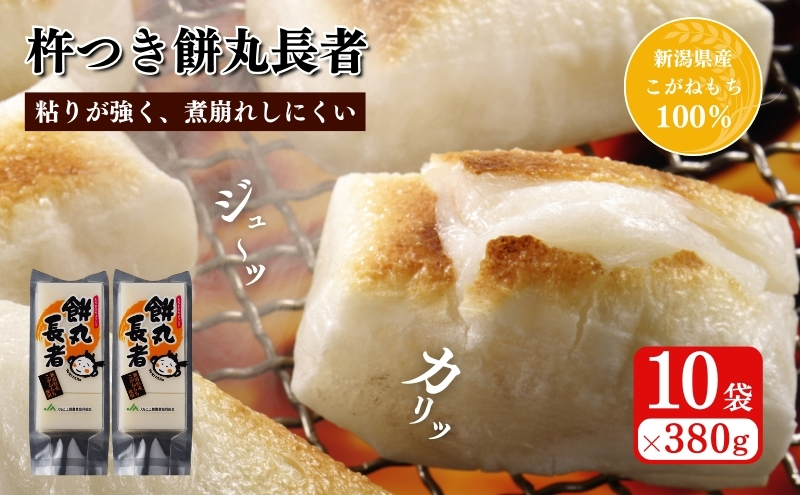 切り餅 餅丸長者 8枚入り380g×10袋 (新潟県上越市産) 切餅 もち 餅 餅丸長者 コガネモチ 雪太郎 新潟県 上越市