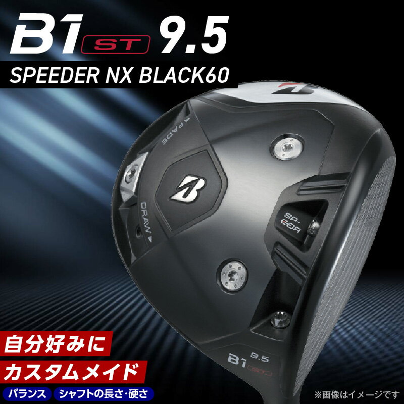 【ふるさと納税】ブリヂストン ゴルフ クラブ ドライバー B1ST DRIVER SPEEDER NX BLACK60 ロフト 9.5 6パターン ウエイト配置 弾道 コントロール 可能 強弾道 低スピン 遠くに飛ばす ゴルフ用品 スポーツ カスタム カスタムメイド 福岡県 久留米市 送料無料