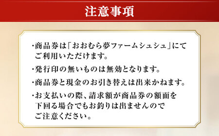 おおむら夢ファームシュシュ 商品券 6，000円 / お買い物券 利用券 お食事券 / 大村市 / おおむら夢ファームシュシュ[ACAA383]