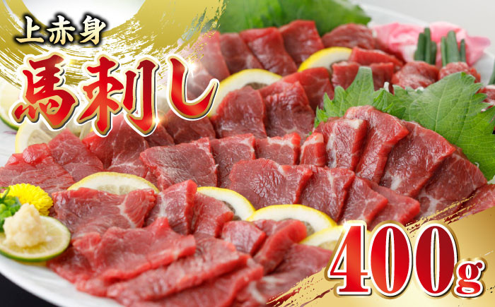 
馬刺し 上赤身 400g 熊本馬刺し 赤身 馬刺し 冷凍 馬肉 馬刺 ヘルシー 馬刺し 馬肉【やまのや】[YDF002]
