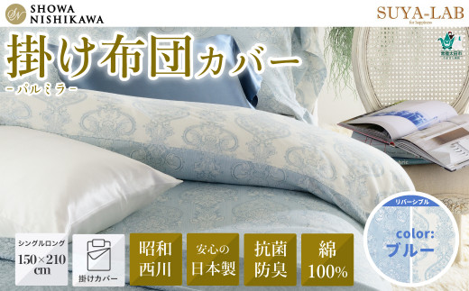 昭和西川 掛け布団カバー 日本製 綿100% スヤラボ パルミラ ブルー シングルロングサイズ 150×210 | 掛けふとんカバー 布団 ダニ対策 防ダニ 抗菌 防臭 ポリジン加工 高密度 アレルギー 敏感肌 花粉 臭い 洗濯 快眠 睡眠 高品質 寝具 上品 肌に優しい デリケート すやらぼ SUYALAB 西川 リバーシブル コットン サテン ダマスク柄 茨城県 常陸太田市