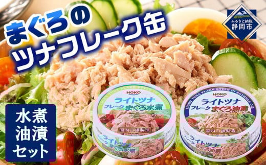 お試し品!まぐろツナ缶2種セット計12缶 ヘルシーな水煮6缶＆定番の油漬6缶各70g_計840g