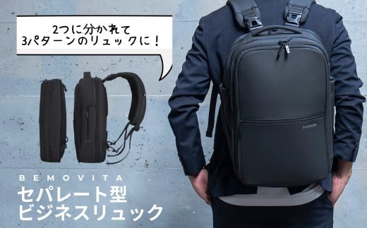 2つのバッグを連結 セパレート型 ビジネスリュック  35L[BEMOVITA]  | リュック ビジネスリュック 多機能 大容量 ビジネスバッグ バッグ 防災バッグ 防災 旅行 株式会社ao 茨城県 龍ケ崎市