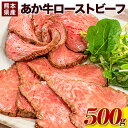 【ふるさと納税】ローストビーフ 牛肉 ブロック 赤身 あか牛 送料無料 《11月下旬-12月下旬頃出荷》熊本県産 熊本 国産牛 500g ローストビーフ丼 牛肉 サンドイッチ 牛肉 国産牛 あか牛 ローストビーフ