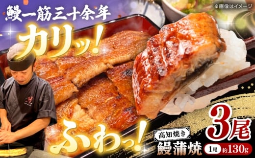 高知焼き鰻蒲焼3尾〈2025年11月～発送〉 / 蒲焼き かば焼き たれ タレ うなぎ ウナギ 鰻 小分け 個包装 パック 冷凍 冷凍食品 国産 おかず 簡単調理 調理済 時短 オーブントースター 魚焼きグリル フライパン 【鰻HASHIMOTO】  [ATDX006]