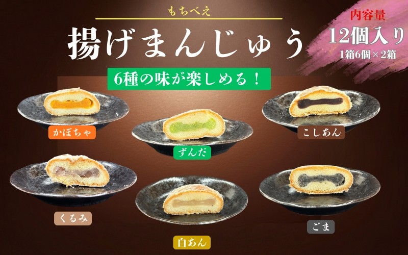 
                  もちべえ 揚げまんじゅう　6種×2箱 / 饅頭 まんじゅう 揚げ饅頭 揚げまんじゅう もちべえ  定番 贈答 お土産 和菓子 【mdfm004】
                