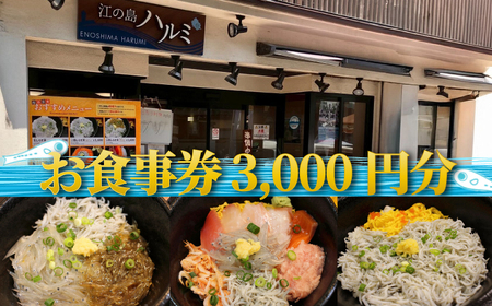 【食事券】3000円 「 江の島 ハルミ 」食事券 グルメ券