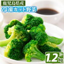 【ふるさと納税】【数量限定】国産冷凍ブロッコリー200g×6袋(1.2kg)手作業で食べやすい大きさにカットした鹿児島県産冷凍野菜！ブロッコリー 野菜 冷凍 カット カット野菜 国産 簡単 手軽 サラダ 味噌汁 スープ お弁当 【セビア】a1-039