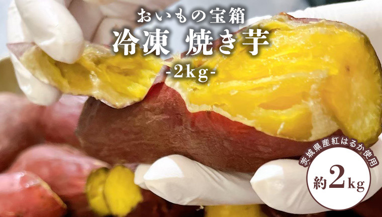 
            冷凍 焼き芋 2kg 焼き芋 やきいも 焼いも さつまいも スイーツ 冷凍 紅はるか
          