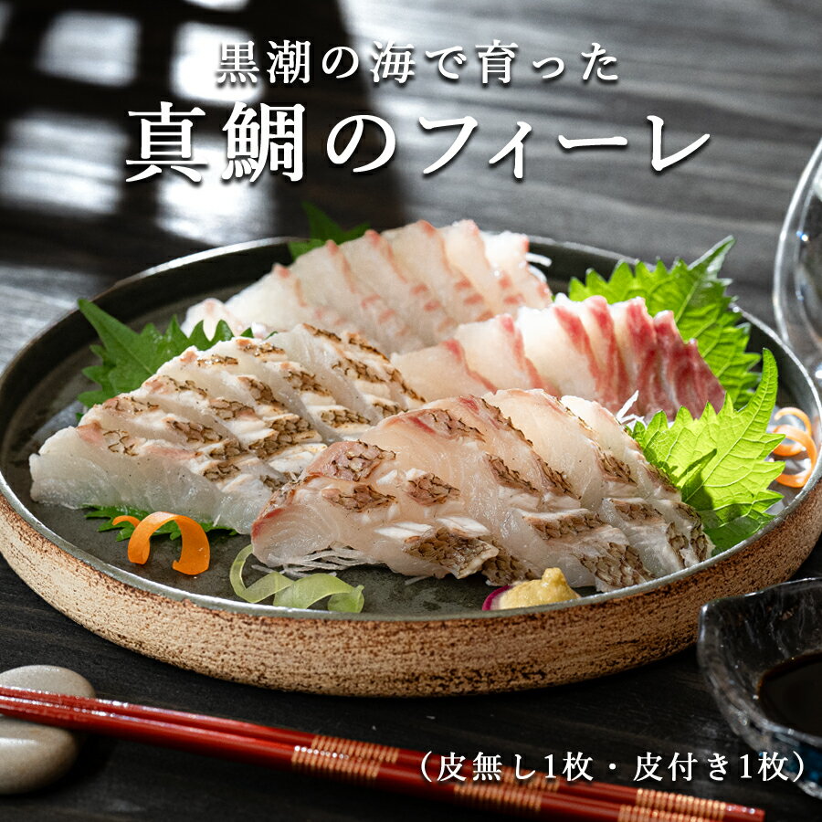 【ふるさと納税】真鯛 フィーレ皮なし＆皮つき 計500～740g｜たい フィレ 半身 3枚おろし 食べ比べ 産地直送 冷蔵 真空パック 即日発送 配達日指定可 活〆 刺身 湯引き 海鮮丼 鯛めし 鯛茶漬け アクアパッツァ はやぶさ水産 高知県 大月町産