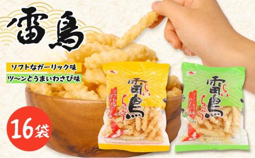 雷鳥 16袋（ ソフトガーリック ×8・ わさび ×8） 16袋 スナック菓子 お菓子 菓子 スナック ひねり揚げ つな揚げ おつまみ ビール ガーリック にんにく ガーリック味 わさび味 ワサビ 山葵 国産 お土産  メディア 人気 ご当地 ご当地グルメ 10000円 山中食品 千葉 旭 千葉県 旭市 ロクロクパーク rrp010