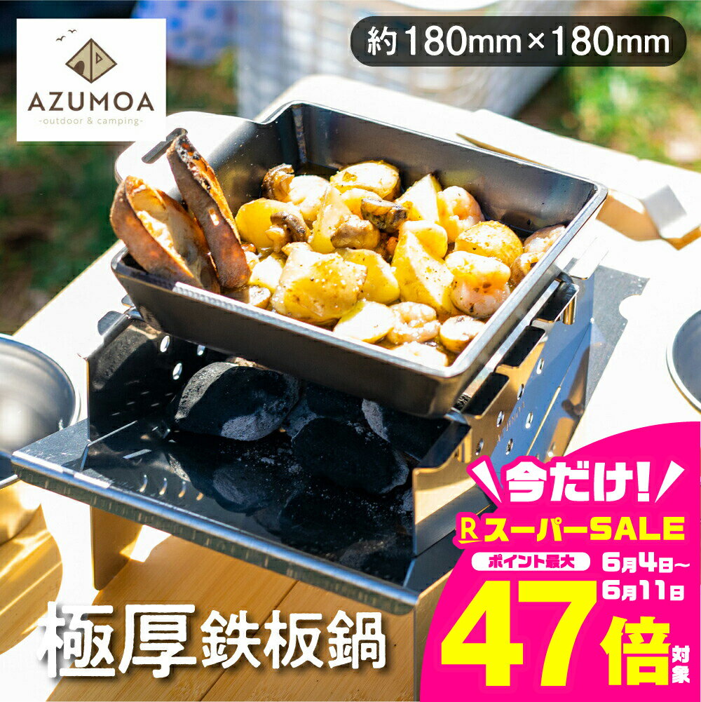 【ふるさと納税】【AZUMOA -outdoor & camping-】 極厚鉄板鍋（SS400深型デュオ） 厚さ6mm 常温 スキレット フライパン バーベキュー ギア キャンプ キャンプ用品 アウトドア 鍋 スキレット ガス火 IH 電磁調理器 焚火 取手付き 受注生産 職人 こだわり