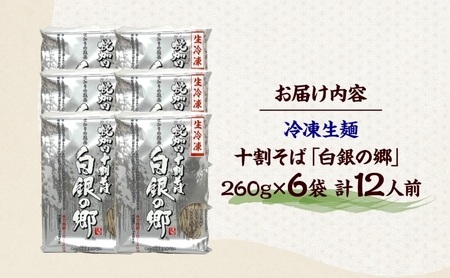 冷凍 十割 なまそば  6袋 12人前 白銀の郷 260g (130g×2) 十割そば 北海道 幌加内 蕎麦 生麺 グルメ 備蓄 食塩不使用 麺 国産 グルテンフリー 簡単調理 一人暮らし お取り寄せ