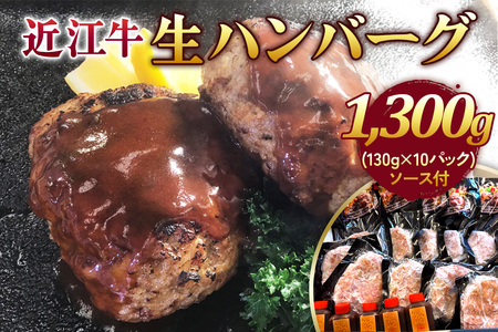 近江牛 生ハンバーグ (近江牛7：鹿児島豚3) 1300g (130g×10) ソース付｜国産 日本三大和牛 高級 牛肉 ハンバーグ [0441]