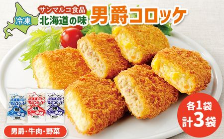 北海道の味男爵コロッケセット（男爵、牛肉、野菜）計3袋【070042】