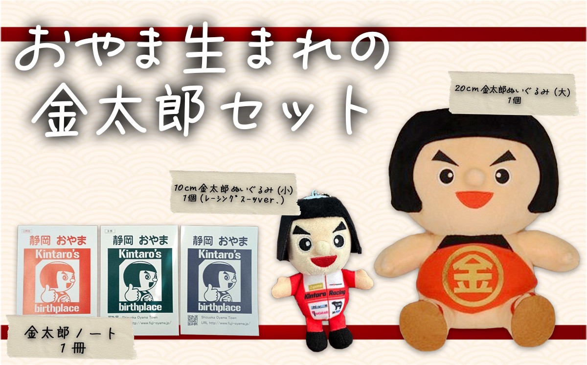 
                  おやま生まれの金太郎セット │ ぬいぐるみ 人形 ご当地キャラ キャラクター ノート 文房具 静岡県 小山町
                