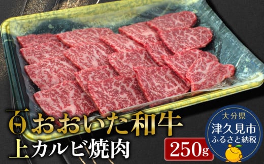 おおいた和牛 上カルビ 250g 牛肉 和牛 ブランド牛 黒毛和牛 赤身肉 焼き肉 焼肉 バーベキュー　豊後牛 分県産 九州産 津久見市 熨斗対応