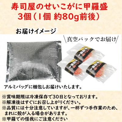 ふるさと納税 あわら市 国産!寿司屋のせいこがに甲羅盛り3個(1個約80g前後) |  | 03