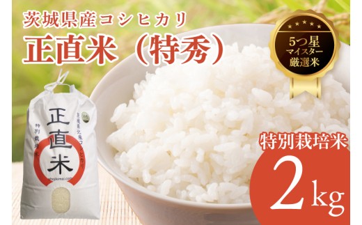 【令和7年産】正直米（特秀）2kg 特別栽培米 【おいしい おこめ 米 お米 精米 こしひかり コシヒカリ コンテスト 受賞 五つ星マイスター 特別米 2kg 北茨城市】(BC201)